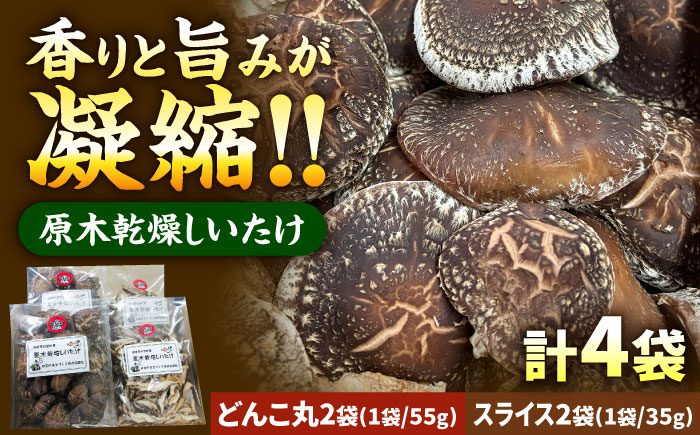 原木乾燥しいたけ 丸(55g×2パック) スライス(35g×2パック) 自然あふれる日吉町で栽培 瑞浪市 / 日吉町まちづくり推進協議会 [AZBX001]