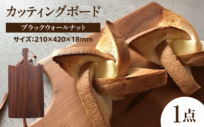 カッティングボード ブラックウォールナット 瑞浪市 / Factory Kakamu まな板 木製 [AZBZ001]