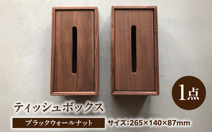 ティッシュボックス ブラックウォールナット / ティッシュボックス ティッシュ箱 ティッシュケース ウォールナット インテリア 雑貨 木製 / 瑞浪市 / Factory Kakamu [AZBZ003]