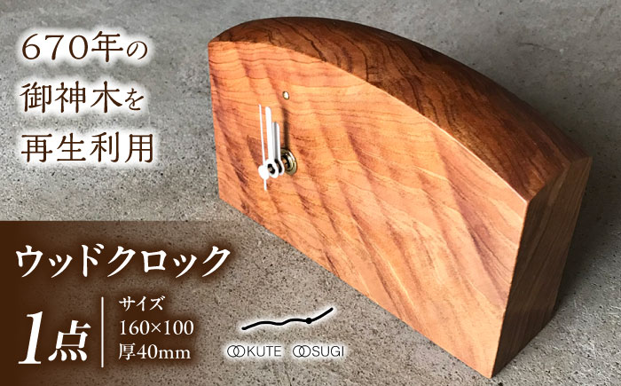 ウッドクロック 大湫大杉シリーズ 瑞浪市 / Factory Kakamu [AZBZ006]