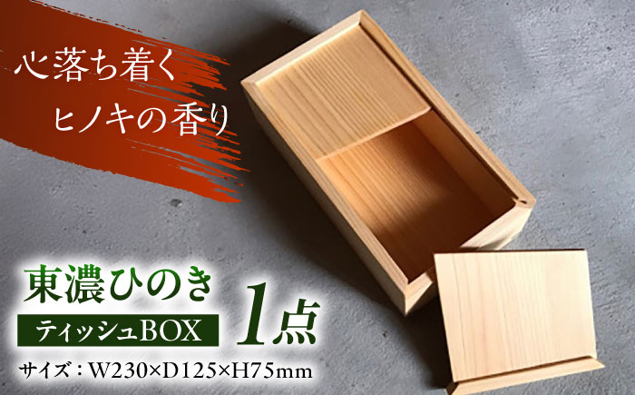 東濃ひのき ティッシュBOX 瑞浪市 / Factory Kakamu インテリア 雑貨 木製 [AZBZ008]