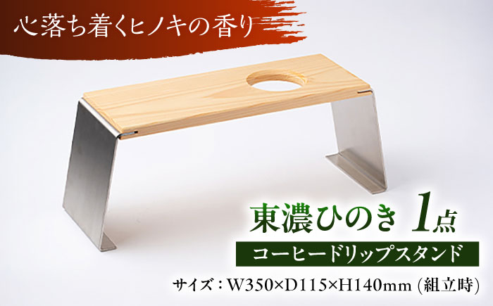 東濃ひのき コーヒードリップスタンド 瑞浪市 / Factory Kakamu インテリア 雑貨 木製 [AZBZ010]