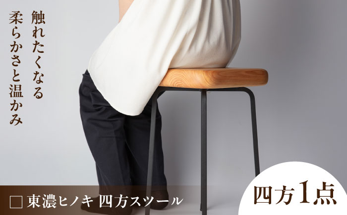 東濃ヒノキ 四方スツール 瑞浪市 / Factory Kakamu インテリア 雑貨 椅子 イス スツール 木製 ひのき 檜 [AZBZ011] 四方スツール