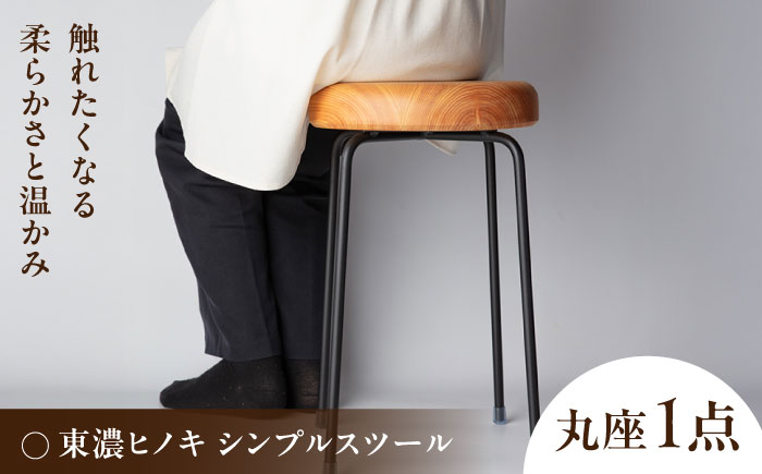 東濃ヒノキ シンプルスツール 瑞浪市 / Factory Kakamu インテリア 雑貨 椅子 イス スツール 木製 ひのき 檜 [AZBZ012] 丸座スツール(シンプルスツール)