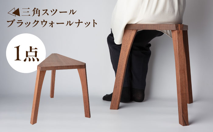 三角スツール ブラックウォールナット 瑞浪市 / Factory Kakamu インテリア 雑貨 椅子 イス スツール 木製 [AZBZ013] ブラックウォールナット