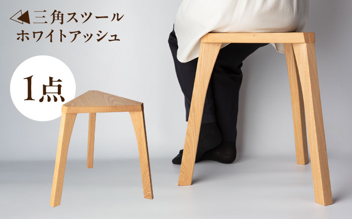 三角スツール ホワイトアッシュ 瑞浪市 / Factory Kakamu インテリア 雑貨 椅子 イス スツール 木製 [AZBZ014] ホワイトアッシュ