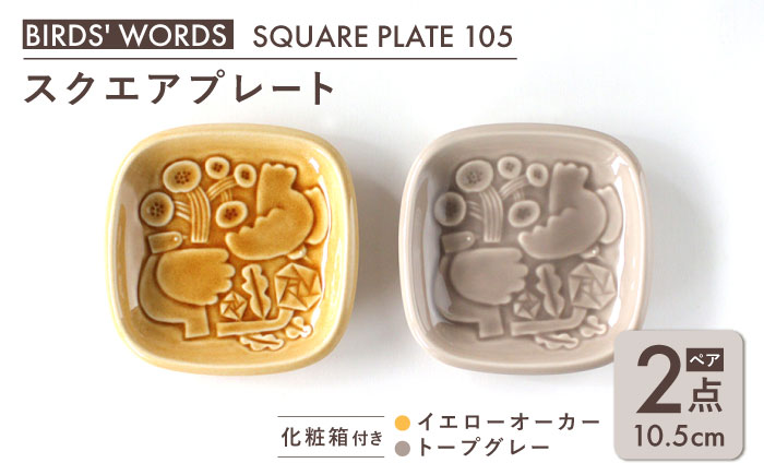 【美濃焼】 スクエアプレート ペアセット ＜BIRDS' WORDS＞ SQUARE PLATE 105 イエローオーカー × トープグレー 瑞浪市 / FLYWAY [AZCC001]