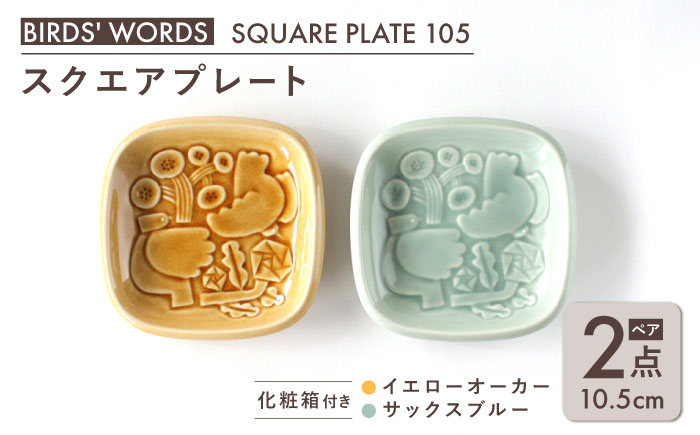 【美濃焼】 スクエアプレート ペアセット ＜BIRDS' WORDS＞ SQUARE PLATE 105 イエローオーカー × サックスブルー 瑞浪市 / FLYWAY [AZCC002]