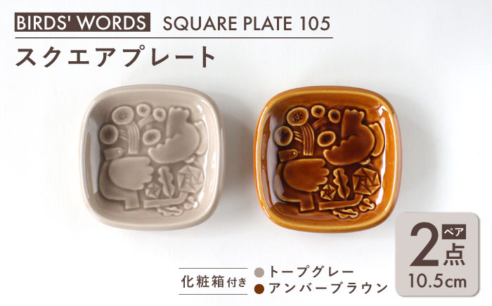 【美濃焼】 スクエアプレート ペアセット ＜BIRDS' WORDS＞ SQUARE PLATE 105 トープグレー × アンバーブラウン 瑞浪市 / FLYWAY [AZCC006]