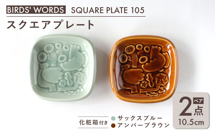 【美濃焼】 スクエアプレート ペアセット ＜BIRDS' WORDS＞ SQUARE PLATE 105 サックスブルー × アンバーブラウン 瑞浪市 / FLYWAY [AZCC005]