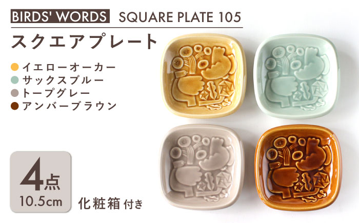 【美濃焼】 スクエアプレート 4カラーセット ＜BIRDS' WORDS＞ SQUARE PLATE 105 イエローオーカー × サックスブルー × トープグレー × アンバーブラウン 瑞浪市 / FLYWAY [AZCC007]