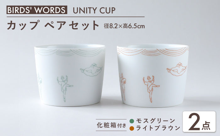 【美濃焼】　カップ ペアセット ＜BIRDS' WORDS / UNITY＞ TOMOTAKE CUP モスグリーン × ライトブラウン 瑞浪市 / FLYWAY [AZCC023]