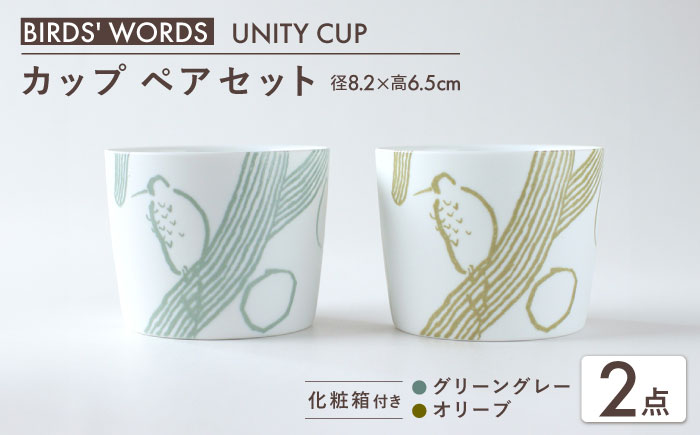 【美濃焼】　カップ ペアセット ＜BIRDS' WORDS / UNITY＞ NAOKO CUP グリーングレー × オリーブ 瑞浪市 / FLYWAY [AZCC024]