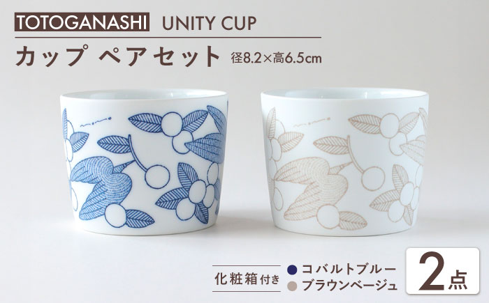 【美濃焼】　カップ ペアセット ＜BIRDS' WORDS / UNITY＞ TOTOGANASHI CUP コバルトブルー × ブラウンベージュ 瑞浪市 / FLYWAY [AZCC026]