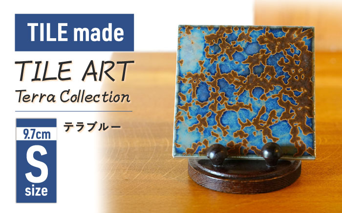 TILE ART Terra Collection テラブルー(S) 瑞浪市 / TILEmade タイル アート インテリア [AZCD003]