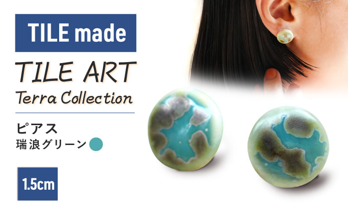 TILE ART Terra Collection ピアス 瑞浪グリーン 瑞浪市 / TILEmade アクセサリー タイル [AZCD007] 瑞浪グリーン