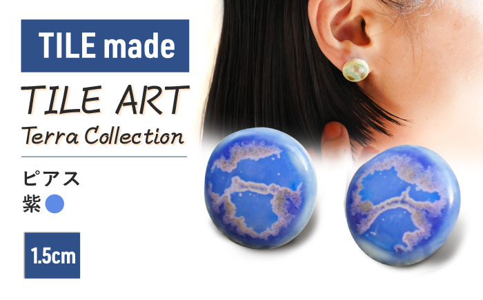 TILE ART Terra Collection ピアス 紫 瑞浪市 / TILEmade アクセサリー タイル [AZCD010] 紫