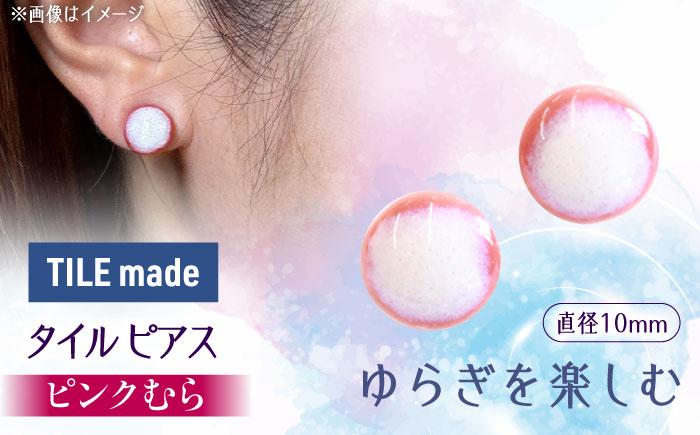 【美濃焼】 ピンクむら タイル ピアス 直径10mm 瑞浪市 / TILEmade タイル アクセサリー ハンドメイド [AZCD022] ピンクむら