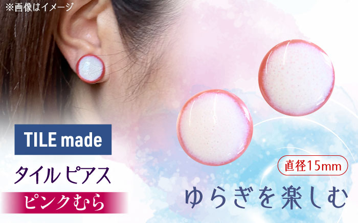 【美濃焼】 ピンクむら タイル ピアス 直径15mm 瑞浪市 / TILEmade タイル アクセサリー ハンドメイド [AZCD023] ピンクむら