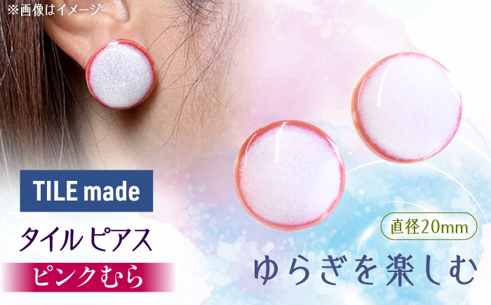 【美濃焼】 ピンクむら タイル ピアス 直径20mm 瑞浪市 / TILEmade タイル アクセサリー ハンドメイド [AZCD024] ピンクむら