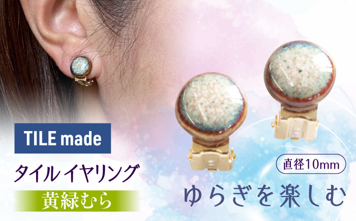 【美濃焼】 黄緑むら タイル イヤリング 直径10mm 瑞浪市 / TILEmade タイル アクセサリー ハンドメイド [AZCD025] 黄緑むら