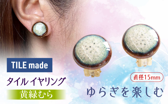 【美濃焼】 黄緑むら タイル イヤリング 直径15mm 瑞浪市 / TILEmade タイル アクセサリー ハンドメイド [AZCD026] 黄緑むら