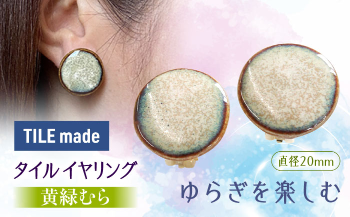 【美濃焼】 黄緑むら タイル イヤリング 直径20mm 瑞浪市 / TILEmade タイル アクセサリー ハンドメイド [AZCD027] 黄緑むら