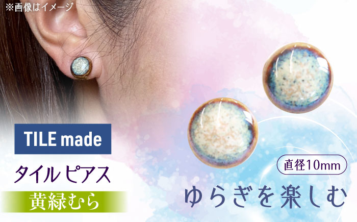 【美濃焼】 黄緑むら タイル ピアス 直径10mm 瑞浪市 / TILEmade タイル アクセサリー ハンドメイド [AZCD028] 黄緑むら