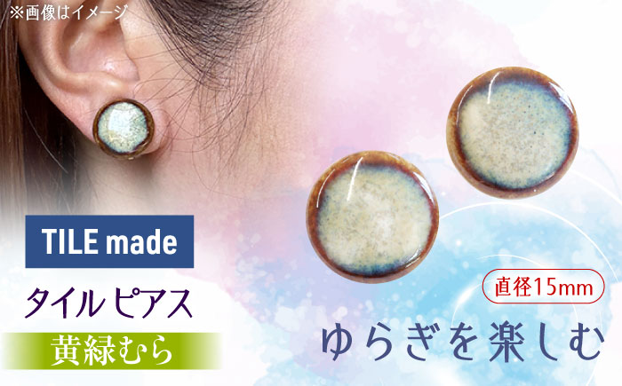 【美濃焼】 黄緑むら タイル ピアス 直径15mm 瑞浪市 / TILEmade タイル アクセサリー ハンドメイド [AZCD029] 黄緑むら