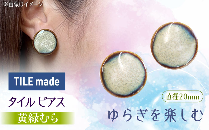 【美濃焼】 黄緑むら タイル ピアス 直径20mm 瑞浪市 / TILEmade タイル アクセサリー ハンドメイド [AZCD030] 黄緑むら