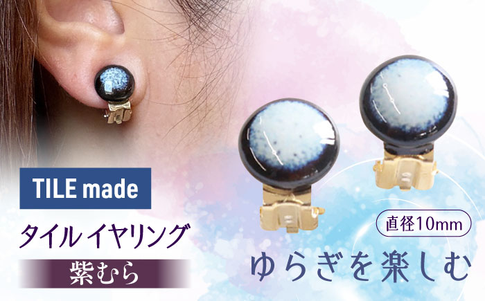 【美濃焼】 紫むら タイル イヤリング 直径10mm 瑞浪市 / TILEmade タイル アクセサリー ハンドメイド [AZCD031] 紫むら