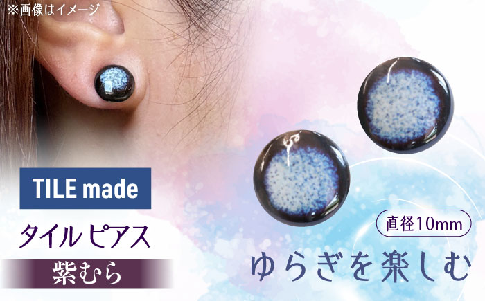 【美濃焼】 紫むら タイル ピアス 直径10mm 瑞浪市 / TILEmade タイル アクセサリー ハンドメイド [AZCD034] 紫むら