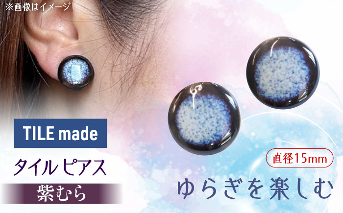【美濃焼】 紫むら タイル ピアス 直径15mm 瑞浪市 / TILEmade タイル アクセサリー ハンドメイド [AZCD035] 紫むら