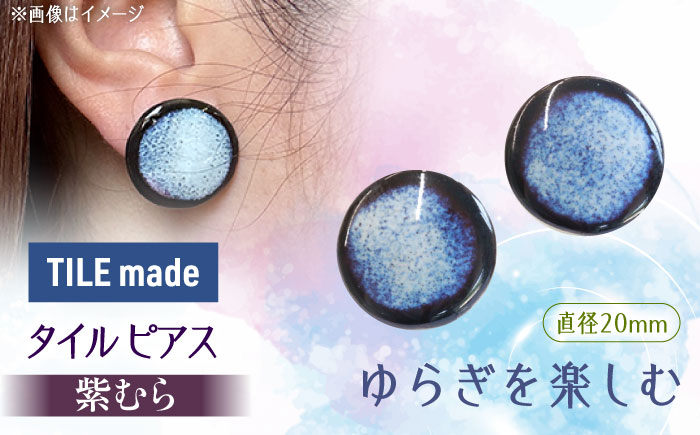 【美濃焼】 紫むら タイル ピアス 直径20mm 瑞浪市 / TILEmade タイル アクセサリー ハンドメイド [AZCD036] 紫むら