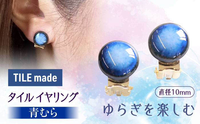【美濃焼】 青むら タイル イヤリング 直径10mm 瑞浪市 / TILEmade タイル アクセサリー ハンドメイド [AZCD037]  青むら