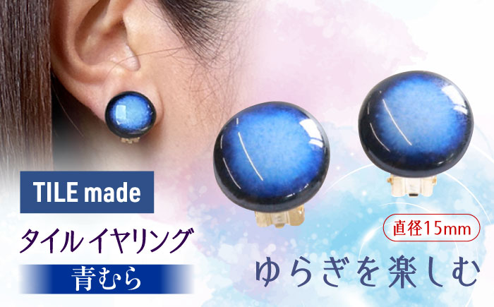 【美濃焼】 青むら タイル イヤリング 直径15mm 瑞浪市 / TILEmade タイル アクセサリー ハンドメイド [AZCD038] 青むら