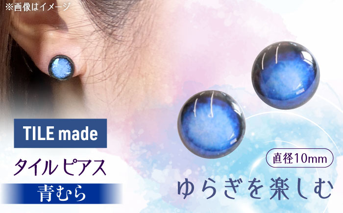 【美濃焼】 青むら タイル ピアス 直径10mm 瑞浪市 / TILEmade タイル アクセサリー ハンドメイド [AZCD040] 青むら