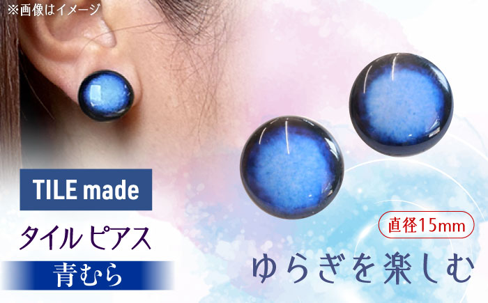 【美濃焼】 青むら タイル ピアス 直径15mm 瑞浪市 / TILEmade タイル アクセサリー ハンドメイド [AZCD041] 青むら