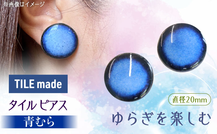 【美濃焼】 青むら タイル ピアス 直径20mm 瑞浪市 / TILEmade タイル アクセサリー ハンドメイド [AZCD042] 青むら