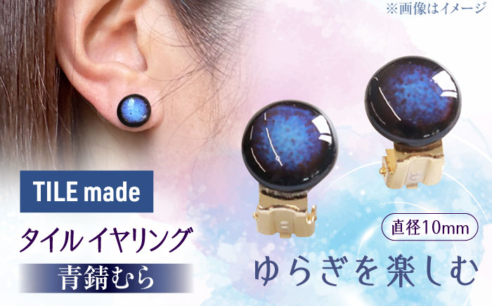 【美濃焼】 青錆むら タイル イヤリング 直径10mm 瑞浪市 / TILEmade タイル アクセサリー ハンドメイド [AZCD043] 青錆むら