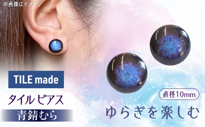 【美濃焼】 青錆むら タイル ピアス 直径10mm 瑞浪市 / TILEmade タイル アクセサリー ハンドメイド [AZCD046] 青錆むら