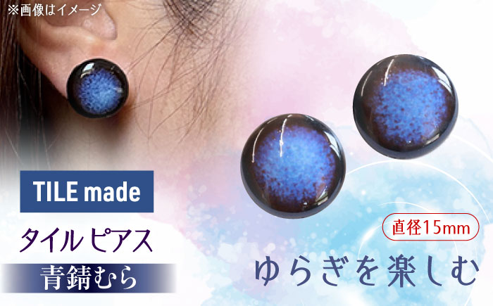 【美濃焼】 青錆むら タイル ピアス 直径15mm 瑞浪市 / TILEmade タイル アクセサリー ハンドメイド [AZCD047] 青錆むら