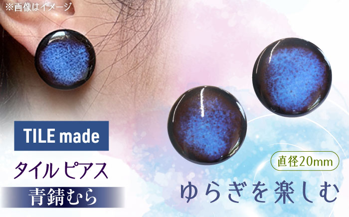 【美濃焼】 青錆むら タイル ピアス 直径20mm 瑞浪市 / TILEmade タイル アクセサリー ハンドメイド [AZCD048] 青錆むら