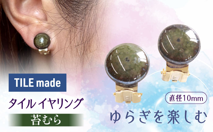 【美濃焼】 苔むら タイル イヤリング 直径10mm 瑞浪市 / TILEmade タイル アクセサリー ハンドメイド [AZCD049] 苔むら