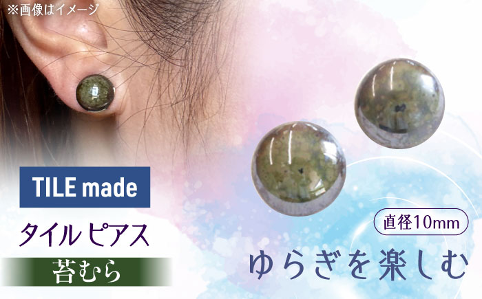 【美濃焼】 苔むら タイル ピアス 直径10mm 瑞浪市 / TILEmade タイル アクセサリー ハンドメイド [AZCD052] 苔むら