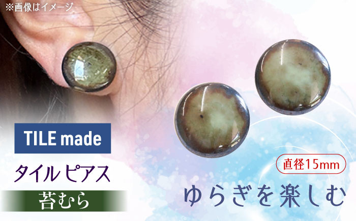【美濃焼】 苔むら タイル ピアス 直径15mm 瑞浪市 / TILEmade タイル アクセサリー ハンドメイド [AZCD053] 苔むら
