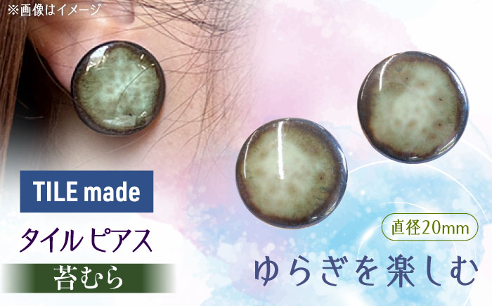 【美濃焼】 苔むら タイル ピアス 直径20mm 瑞浪市 / TILEmade タイル アクセサリー ハンドメイド [AZCD054] 苔むら