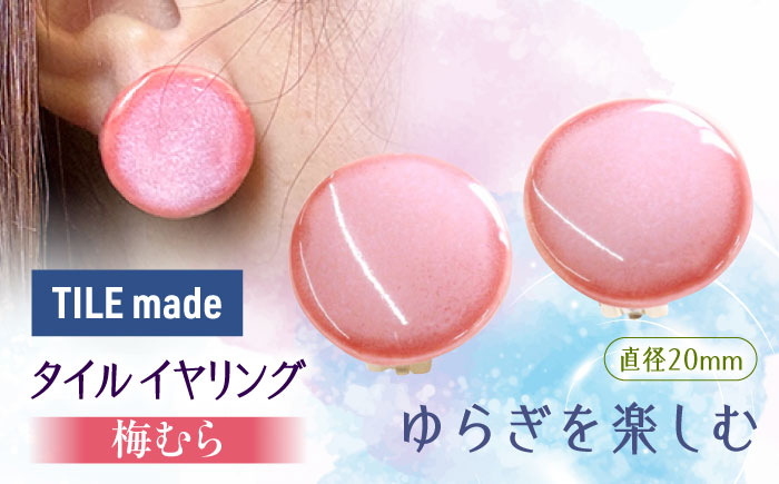 【美濃焼】 梅むら タイル イヤリング 直径20mm 瑞浪市 / TILEmade タイル アクセサリー ハンドメイド [AZCD057] 梅むら