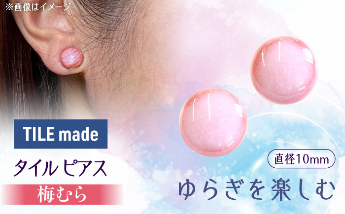【美濃焼】 梅むら タイル ピアス 直径10mm 瑞浪市 / TILEmade タイル アクセサリー ハンドメイド [AZCD058] 梅むら