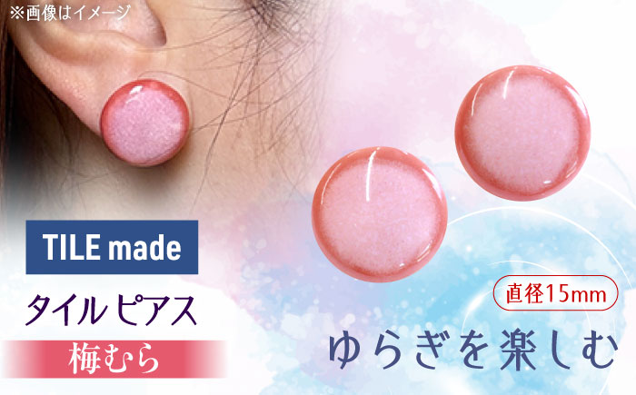 【美濃焼】 梅むら タイル ピアス 直径15mm 瑞浪市 / TILEmade タイル アクセサリー ハンドメイド [AZCD059] 梅むら